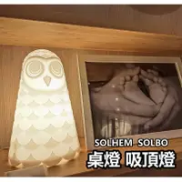 在飛比找蝦皮購物優惠-【小竹代購】IKEA宜家家居 貓頭鷹造型 SOLBO桌燈 小
