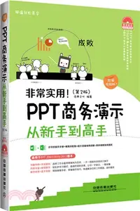 在飛比找三民網路書店優惠-非常實用！PPT商務演示從新手到高手(第2版‧圖解視頻版‧含