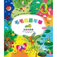 在飛比找蝦皮購物優惠-毛毛蟲嘉年華 幼福 孫肇志 方圓 童書 遊戲書 繪本 故事書