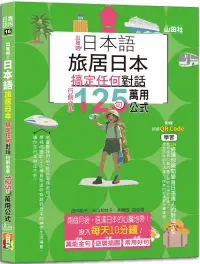 在飛比找博客來優惠-日本語 出發吧!旅居日本搞定任何對話，行前必學125句萬用公