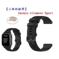 在飛比找樂天市場購物網優惠-【小格紋錶帶】Garmin vivomove Sport 錶