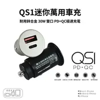 在飛比找蝦皮商城優惠-台灣製造 MCK QS1 PD+QC車充 車用充電器 30W