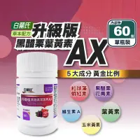 在飛比找生活市集優惠-【白蘭氏】升級版黑醋栗葉黃素AX (60錠/瓶) 玉米黃素 