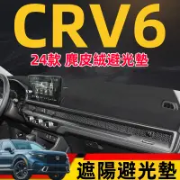 在飛比找蝦皮商城精選優惠-Honda 24款 CRV6 避光墊 中控工作台儀錶盤墊 車