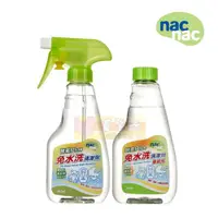 在飛比找蝦皮購物優惠-nac nac 免水洗清潔劑酵素Plus 300ml #真馨