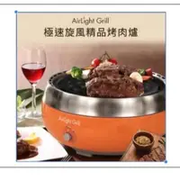 在飛比找蝦皮購物優惠-【現貨】Airlight grill享受生活 極速旋風精品烤