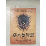 塔木德智慧全書：像猶太人一樣思考和做事（簡體書）_艾格【T9／心理_EIJ】書寶二手書