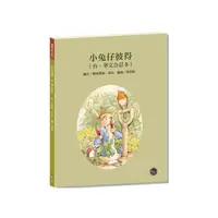 在飛比找momo購物網優惠-看繪本學台語21：小兔仔彼得【學習台語最佳入門書，台、華文雙