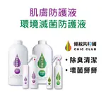 【條紋共和國】防疫限量特惠組 環境抑菌99.99%/物品除菌/手部清潔/乾洗手/防疫防護/不傷肌膚與呼吸道