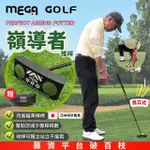 【MEGA GOLF】嶺導者高爾夫推桿1入組 34吋 自立式推桿(嘖嘖募資破百枝 高爾夫推桿 站立式推桿)