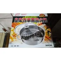 在飛比找蝦皮購物優惠-皇家西華團圓火鍋，不鏽鋼，台灣製，直徑3Ocmx高8.5Cm