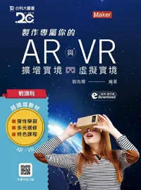 在飛比找誠品線上優惠-輕課程 製作專屬你的AR擴增實境與VR虛擬實境