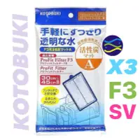 在飛比找Yahoo!奇摩拍賣優惠-微笑的魚水族☆日本KOTOBUKI【(F3.X3.SV外掛)