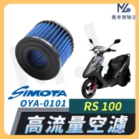 在飛比找蝦皮購物優惠-【現貨➠附發票】SIMOTA 空濾 高流量空濾 RS100 