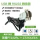 【樂意創客官方店】工業級 USB RS232 英國FTDI FT232RL uart db9 com port