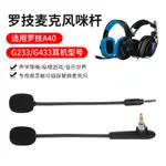 【XLSM】適用LOGITECH羅技G233 G433麥剋風ASTRO A40 A30耳麥插拔咪桿配件