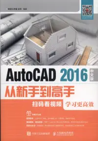 在飛比找博客來優惠-AutoCAD 2016中文版從新手到高手