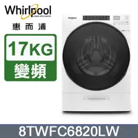 在飛比找蝦皮購物優惠-【Whirlpool惠而浦】8TWFC6820LW 17公斤