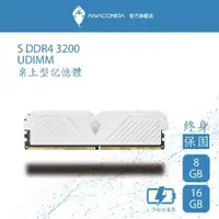 在飛比找有閑購物優惠-ANACOMDA 巨蟒 S系列-電競記憶體 DDR4 320