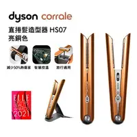 在飛比找樂天市場購物網優惠-Dyson戴森 Corrale 直捲髮造型器 HS07 亮銅