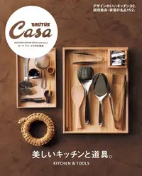 在飛比找誠品線上優惠-Casa BRUTUS特別編集: 美しいキッチンと道具。