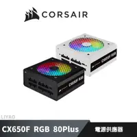 在飛比找蝦皮商城優惠-CORSAIR 海盜船 CX650F RGB 80Plus 