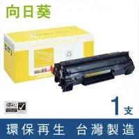 在飛比找momo購物網優惠-【向日葵】for HP CB436A 36A 黑色環保碳粉匣