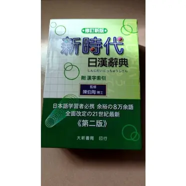 新時代日漢辭典的價格推薦- 2026年06月|飛比價格