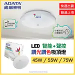 威剛 ADATA 現貨 LED 智能聲控快拆吸頂燈 星空版 調光調色 45W 55W 75W 語音聲控+壁切+手機APP