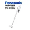 Panasonic 國際牌 輕量小巧 吸力強勁 無線吸塵器 MC-SB30J【省力好吸/微塵感知/水洗集塵盒】