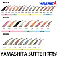 在飛比找蝦皮購物優惠-源豐釣具 YAMASHITA EGI SUTTE 2.2吋 