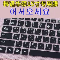 在飛比找Yahoo!奇摩拍賣優惠-筆電貼膜 鍵盤膜適用華碩韓語鍵盤膜 華碩15寸15.6寸筆記