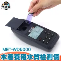 在飛比找Yahoo!奇摩拍賣優惠-【頭手汽機車】MET-WD5000 鰻魚養殖 檢測快速 手動