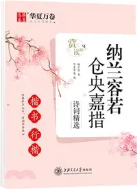 在飛比找三民網路書店優惠-納蘭容若 倉央嘉措詩詞精選(楷書/行楷)(賞讀版)（簡體書）