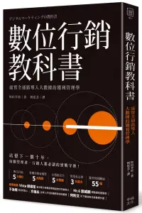 在飛比找博客來優惠-數位行銷教科書：虛實全通路導入大數據的獲利管理學