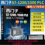 【公司貨 最低價】西門子S7-1200/1500 PLC編程入門與實戰PLC從入門到精通書零基礎