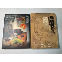 在飛比找蝦皮購物優惠-【刺蝟二手書店】《總舖師飯桌、尋找台灣古早味》｜黃婉玲、林偉