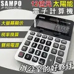 【SAMPO】12位元太陽能電子計算機-大(聲寶 大按鍵計算機 桌上計算機 12位數計算機 大螢幕計算機/JF-R2201GL)