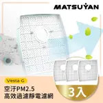 空汙PM2.5高效過濾靜電濾網｜MATSUYAN 松慧動研｜3入裝濾網組 VESTA G 智能巡航雙效淨化掃地機專用