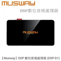 在飛比找蝦皮購物優惠-【Musway】 DSP 數位音場處理器 (DSP-D1)