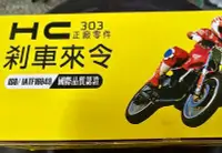 在飛比找Yahoo!奇摩拍賣優惠-完工價【阿齊】HC 剎車來令 碟煞 煞車皮 適用 全新 DU