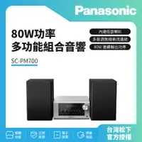 在飛比找蝦皮購物優惠-【Panasonic國際】藍牙/USB組合音響 SC-PM7