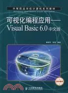 在飛比找三民網路書店優惠-可視化編程應用-Visual Basic 6.0中文版（簡體