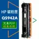 【免運】HP LJ 4250/4350 環保碳粉匣 Q5942X (20,000張) 雷射印表機
