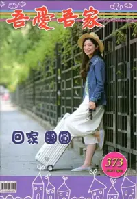 在飛比找博客來優惠-吾愛吾家373(105/01)