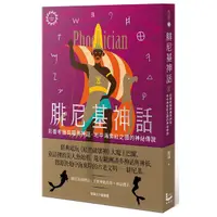 在飛比找蝦皮商城優惠-腓尼基神話: 影響希臘與羅馬神話, 地中海紫紅之國的神祕傳說