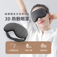 在飛比找PChome24h購物優惠-溫控3D熱敷眼罩 蒸氣眼罩 眼罩熱敷 溫熱眼罩 三檔恆溫 半