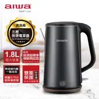 在飛比找蝦皮購物優惠-AIWA 愛華 1.8L三層防燙電茶壺(黑/金) DKS13