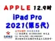 ✰企業採購專用 2021 iPad Pro 12.9吋 (128G/256G/512G/1TB/2TB-WiFI/LTE)