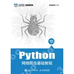 9787115589156【3DWOO大學簡體人民郵電】PYTHON網絡爬蟲基礎教程